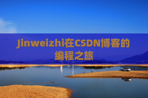 Jinweizhi在CSDN博客的编程之旅